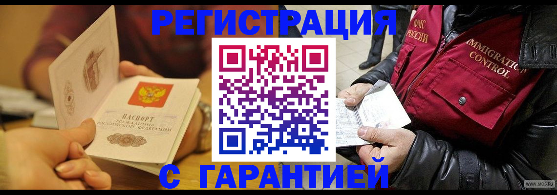 временная регистрация гарантия в Звенигороде
